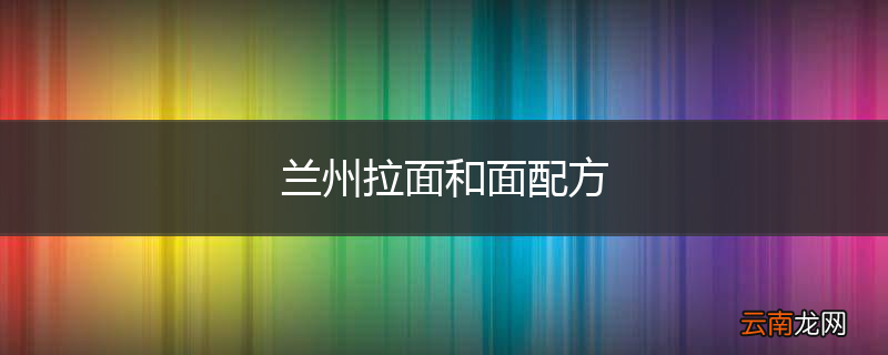 兰州拉面和面配方