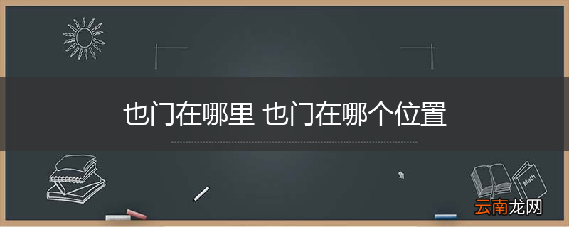 也门在哪里 也门在哪个位置