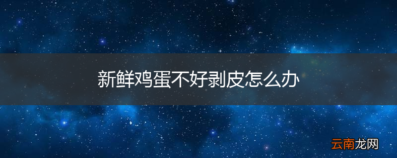 新鲜鸡蛋不好剥皮怎么办