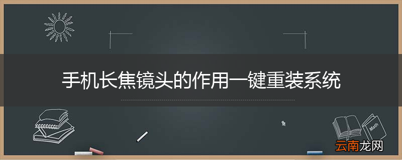 手机长焦镜头的作用一键重装系统