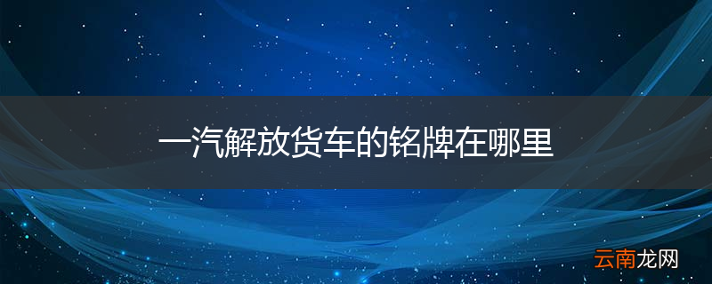 一汽解放货车的铭牌在哪里
