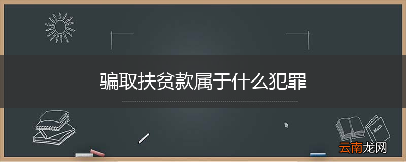 骗取扶贫款属于什么犯罪