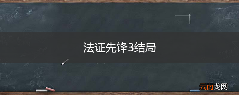 法证先锋3结局