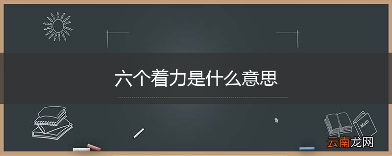 六个着力是什么意思