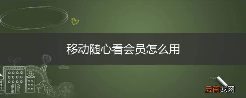 移动随心看会员怎么用