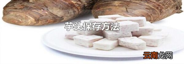 芋头保存方法