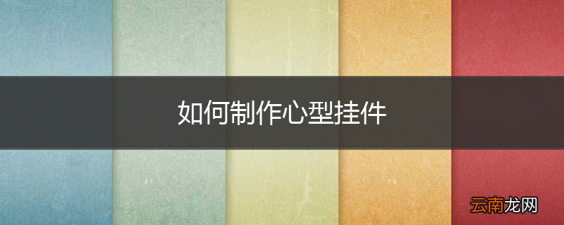 如何制作心型挂件