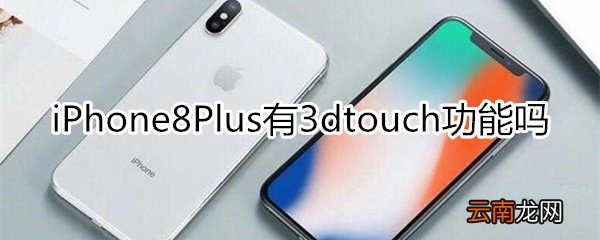 8p有3dtouch功能吗