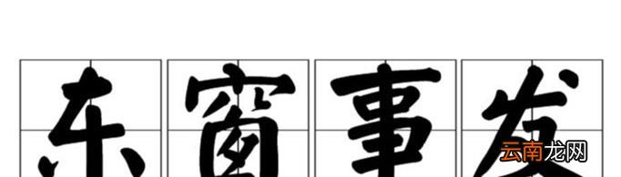 “东窗事发”由什么典故而来？
