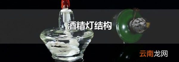 酒精灯结构