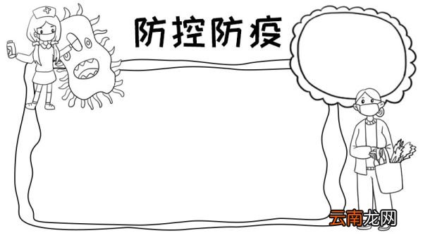 防控防疫手抄报怎么画简单