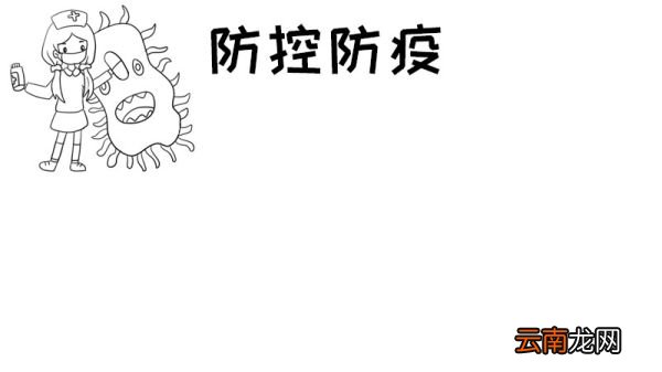 防控防疫手抄报怎么画简单