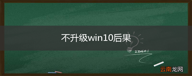 不升级win10后果