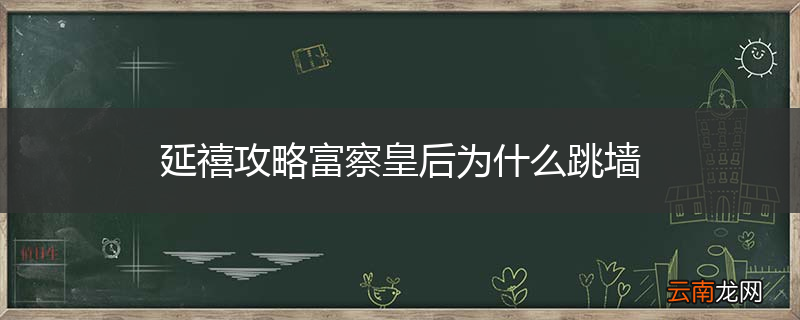 延禧攻略富察皇后为什么跳墙