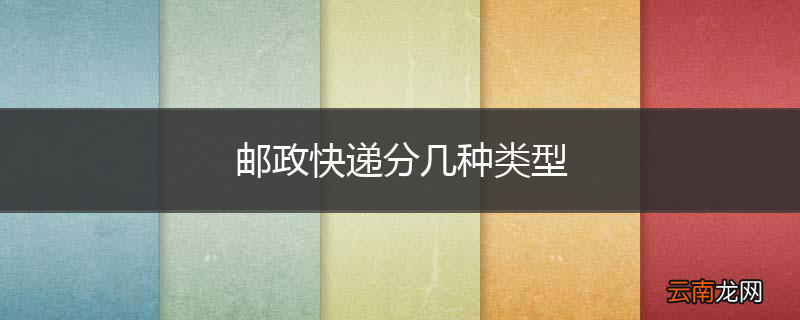 邮政快递分几种类型