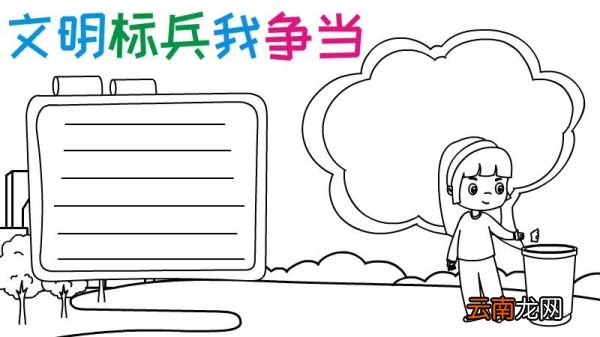 文明标兵我争当手抄报内容