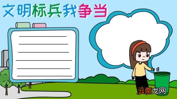 文明标兵我争当手抄报内容
