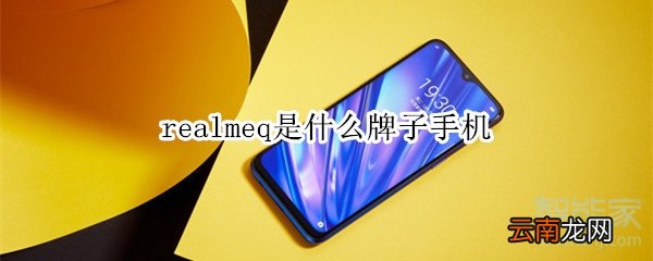 realmeq是什么牌子手机