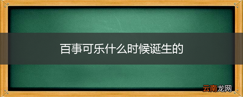 百事可乐什么时候诞生的