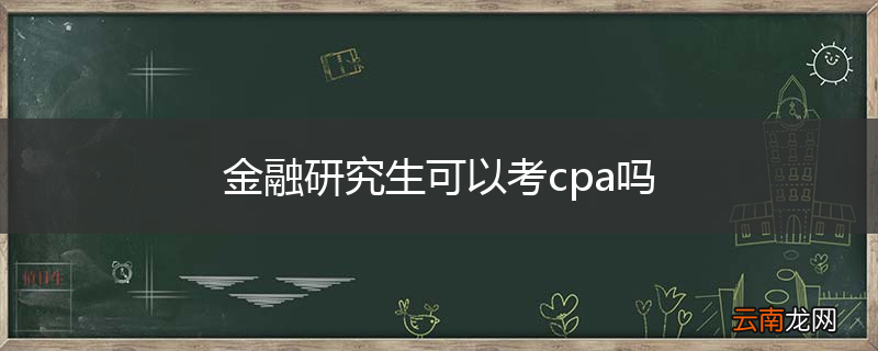 金融研究生可以考cpa吗
