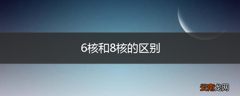 6核和8核的区别