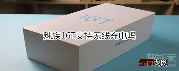 魅族16T支持无线充电吗