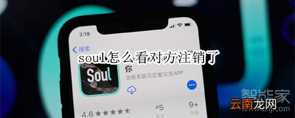 soul怎么看对方注销了