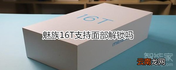 魅族16T支持面部解锁吗