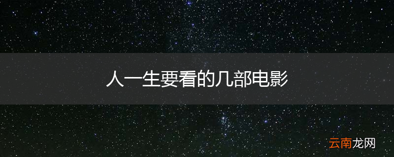 人一生要看的几部电影