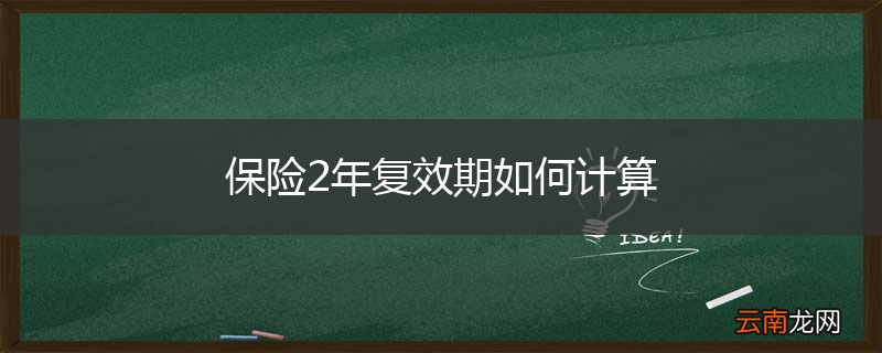 保险2年复效期如何计算