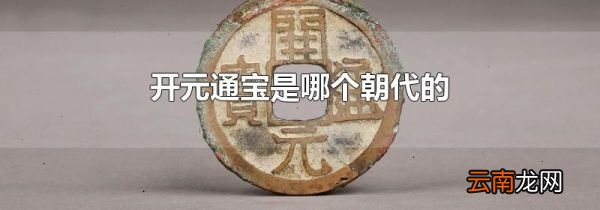开元通宝是哪个朝代的