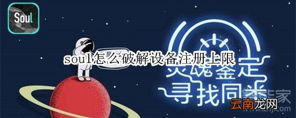 soul怎么破解设备注册上限