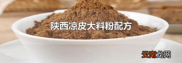 陕西凉皮大料粉配方