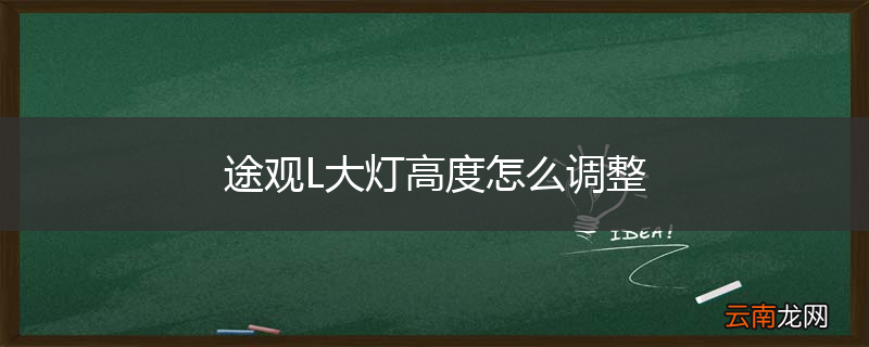 途观L大灯高度怎么调整