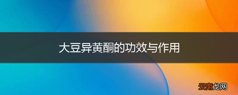 大豆异黄酮的功效与作用