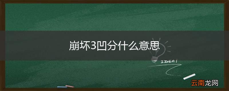 崩坏3凹分什么意思