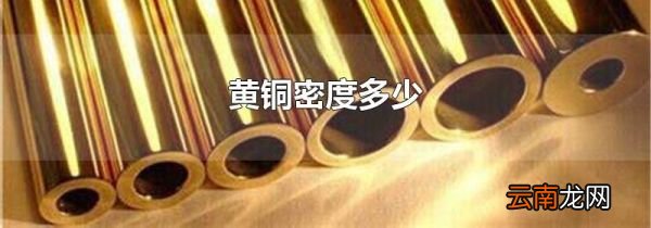 黄铜密度多少