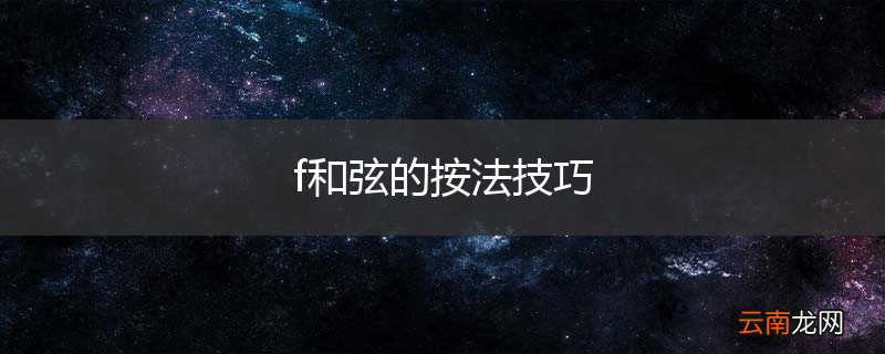 f和弦的按法技巧