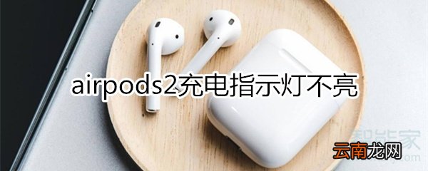 airpods2充电指示灯不亮