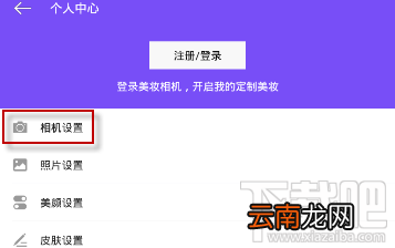 美妆相机怎么设置不变妆?