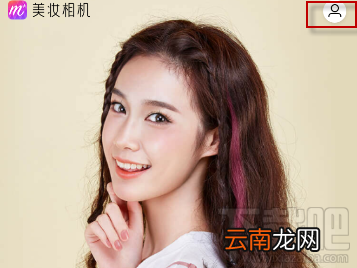 美妆相机怎么设置不变妆?