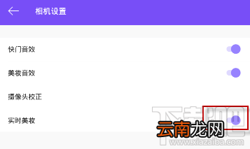 美妆相机怎么设置不变妆?