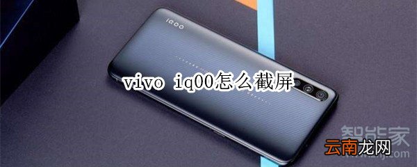 vivo iq00怎么截屏