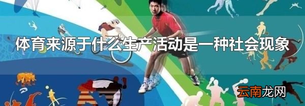 体育来源于什么生产活动是一种社会现象