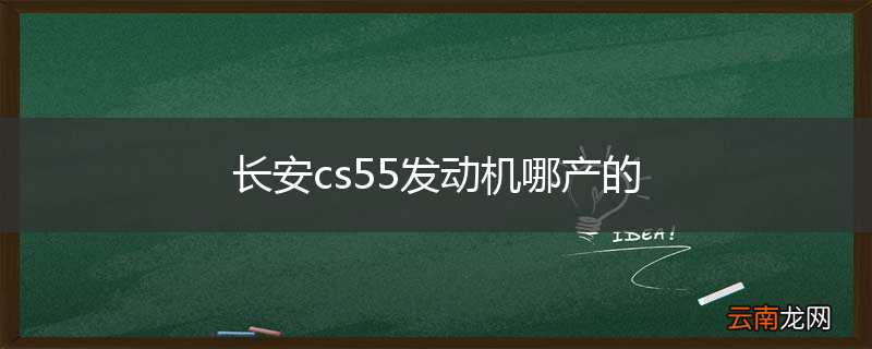 长安cs55发动机哪产的