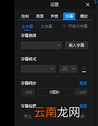 暴风影音闪电版中调节字幕以及字体具体操作方法
