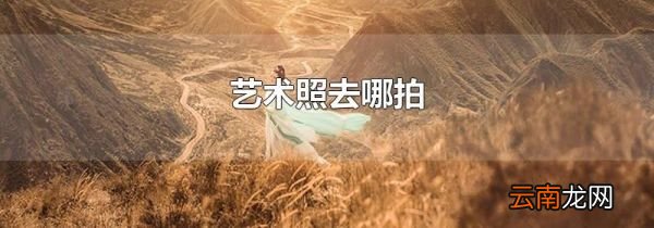 艺术照去哪拍