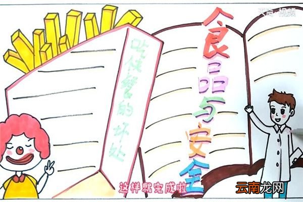 食品与安全手抄报 食品与安全手抄报怎么画