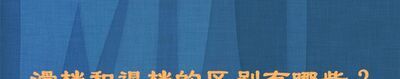 滑档和退档的区别有哪些？