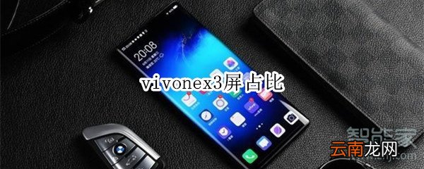 vivonex3屏占比